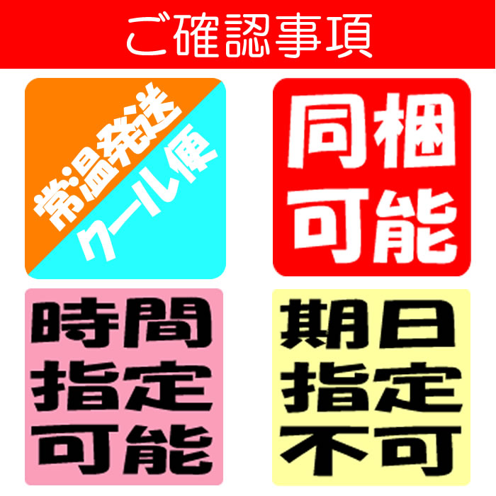 同梱、期日指定、時間指定