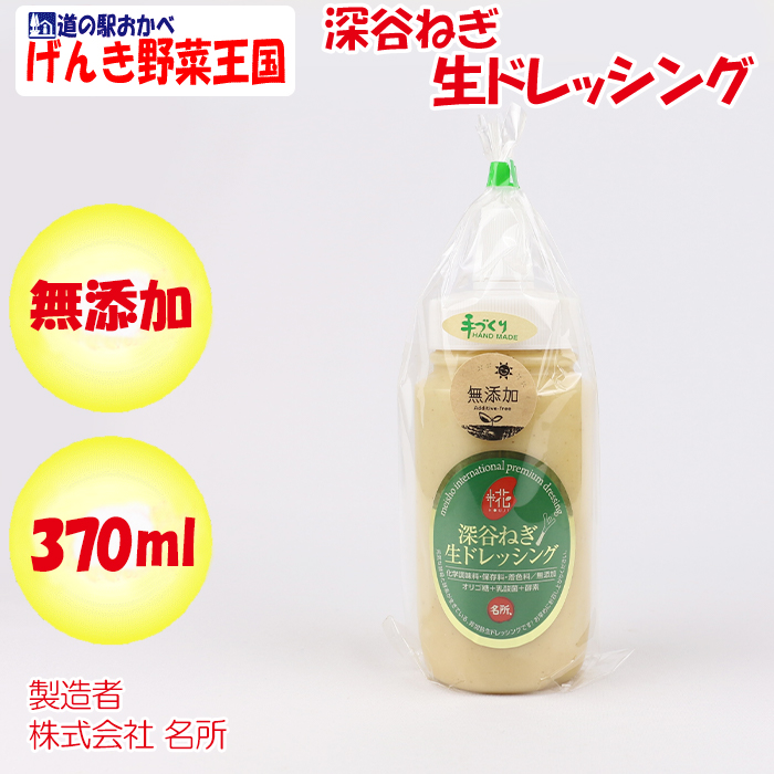 深谷ねぎ 370ml