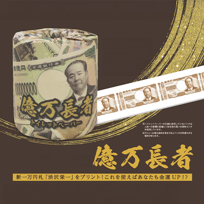 億万長者トイレットロール