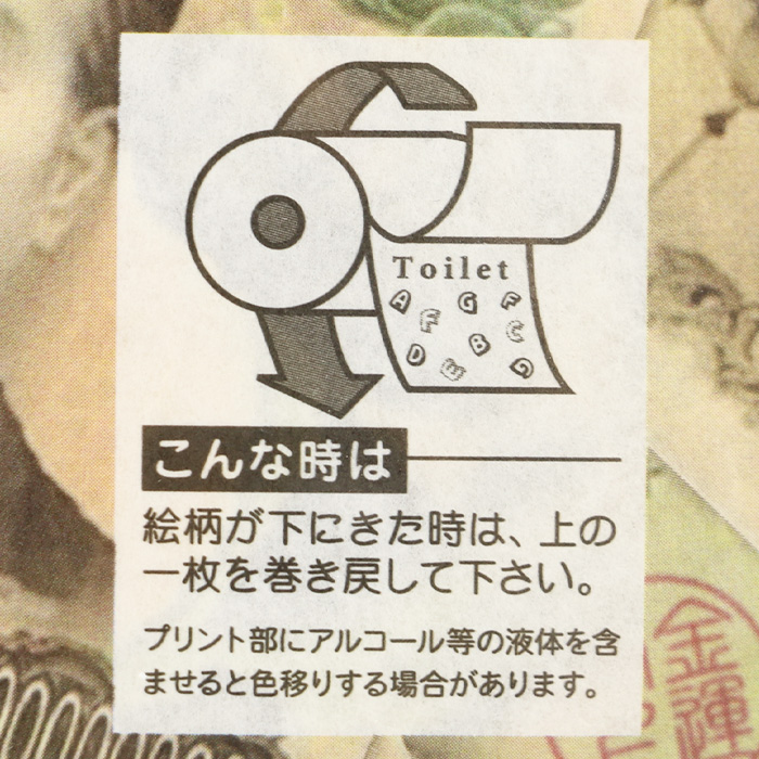 億万長者トイレットロール