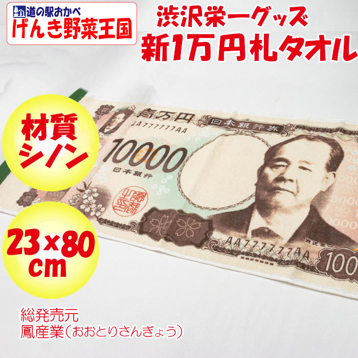 渋沢栄一 タオル 新１万円札デザイン 80cm×23cm