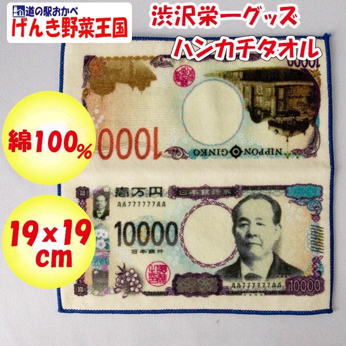 渋沢栄一 ハンカチタオル 新１万円札デザイン