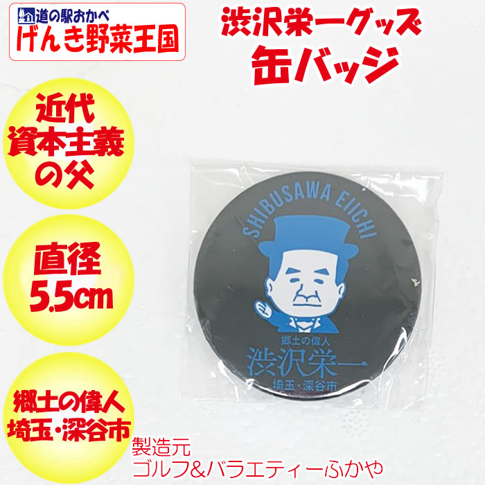 渋沢栄一缶バッジ(黒、青)