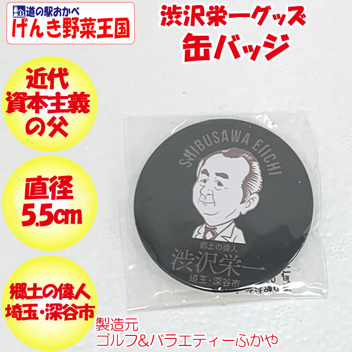 渋沢栄一缶バッジ(黒、白)