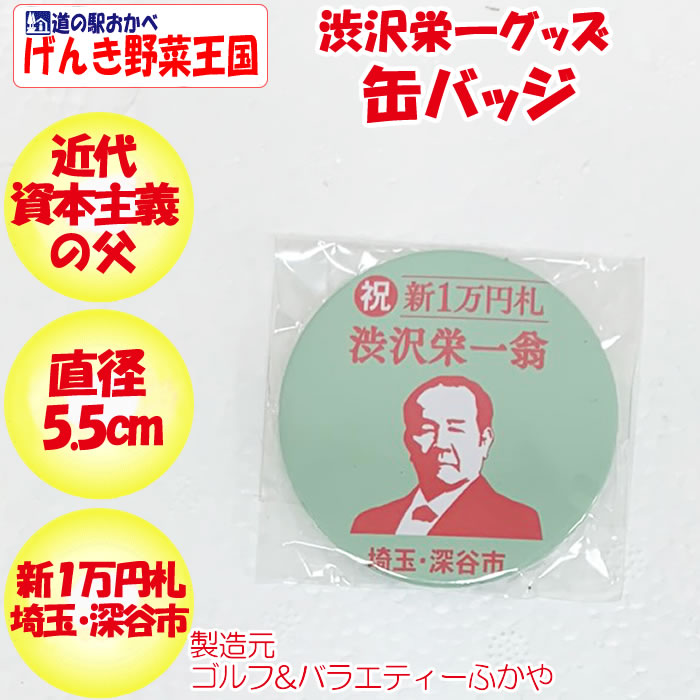 渋沢栄一缶バッジ(黒、白)