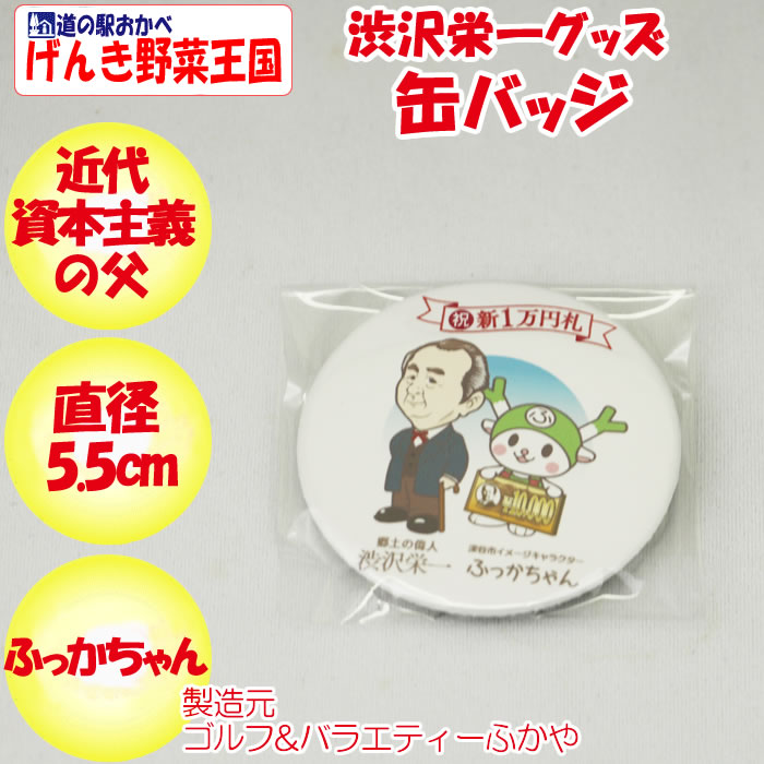渋沢栄一缶バッジふっかちゃんと一緒(右)