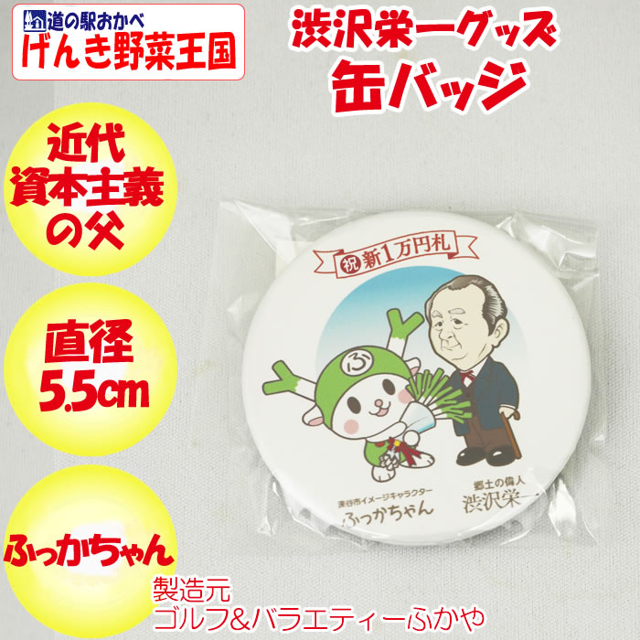 渋沢栄一缶バッジふっかちゃんと一緒(左)