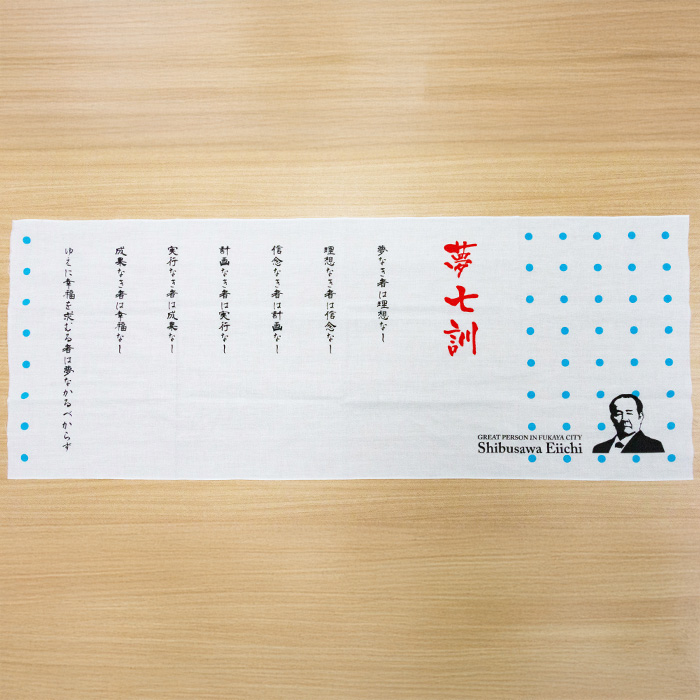 渋沢栄一翁 夢七訓手ぬぐい