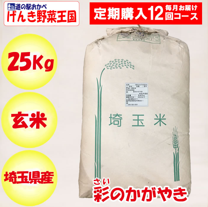 彩のかがやき玄米25kg
