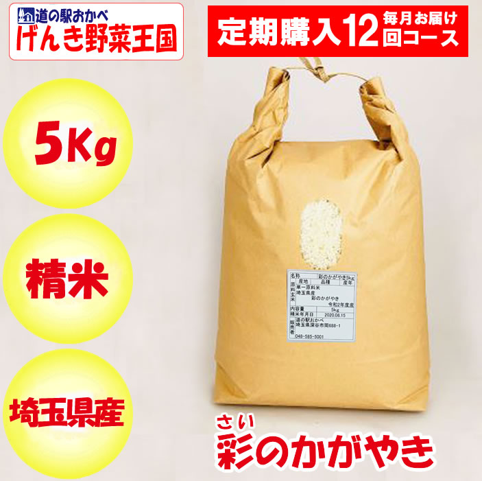 埼玉県産彩のかがやき5kg