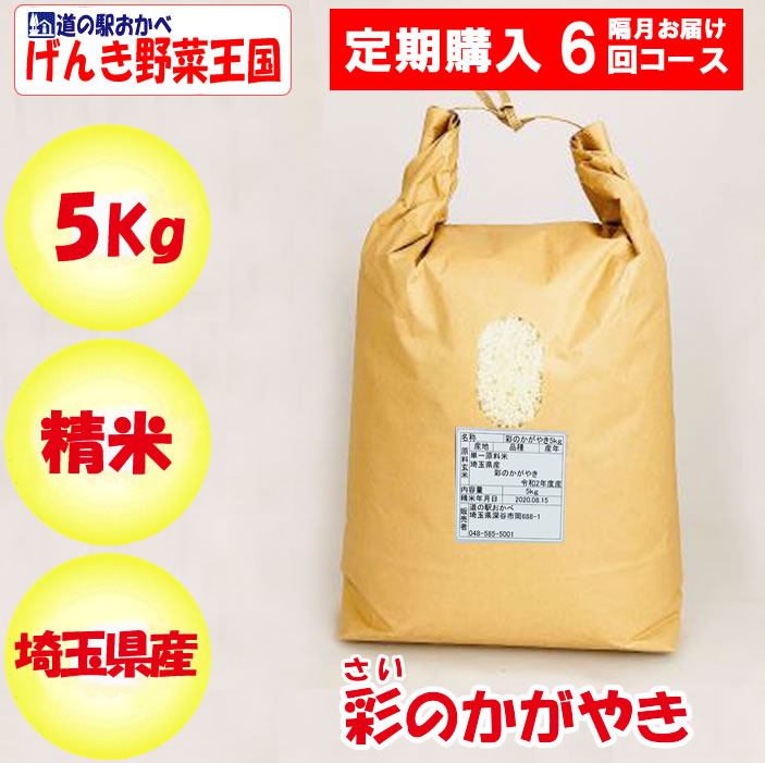 埼玉県産彩のかがやき5kg