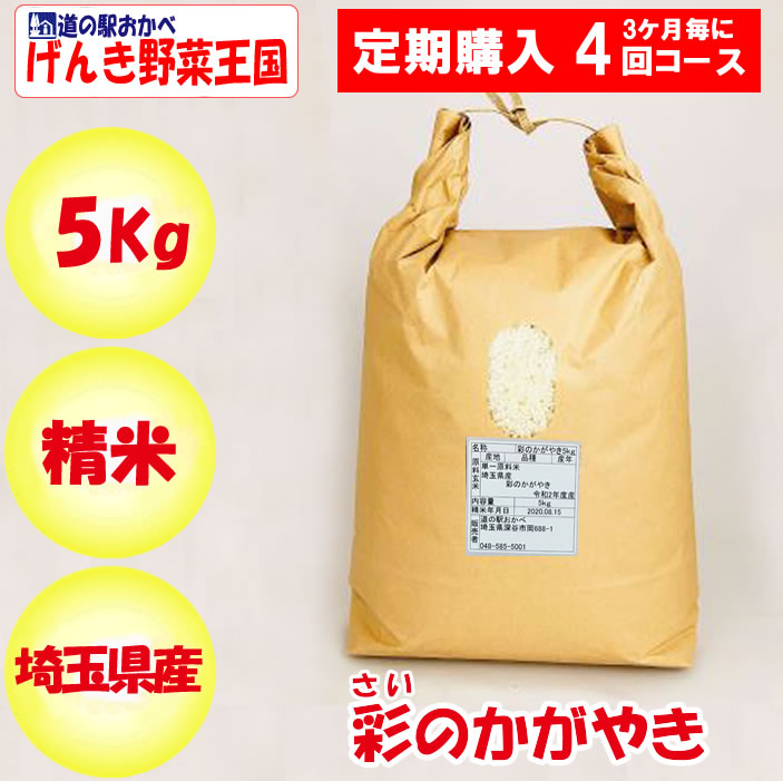 埼玉県産彩のかがやき5kg