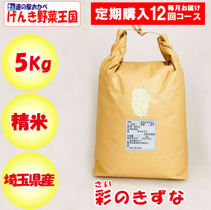 埼玉県産彩のきずな5kg