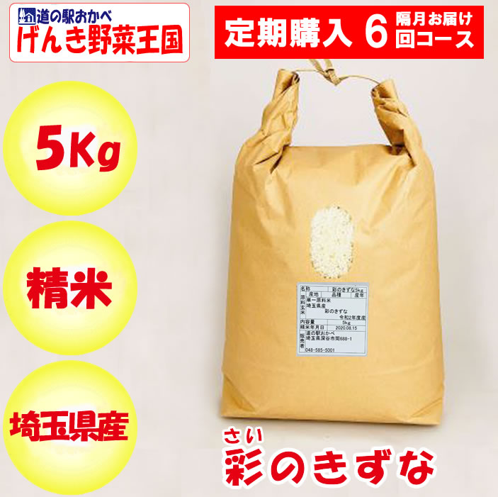 埼玉県産彩のきずな5kg