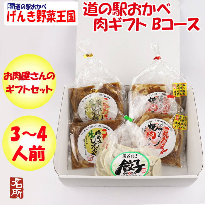 道の駅おかべ 肉ギフト Bコース ３～４人前