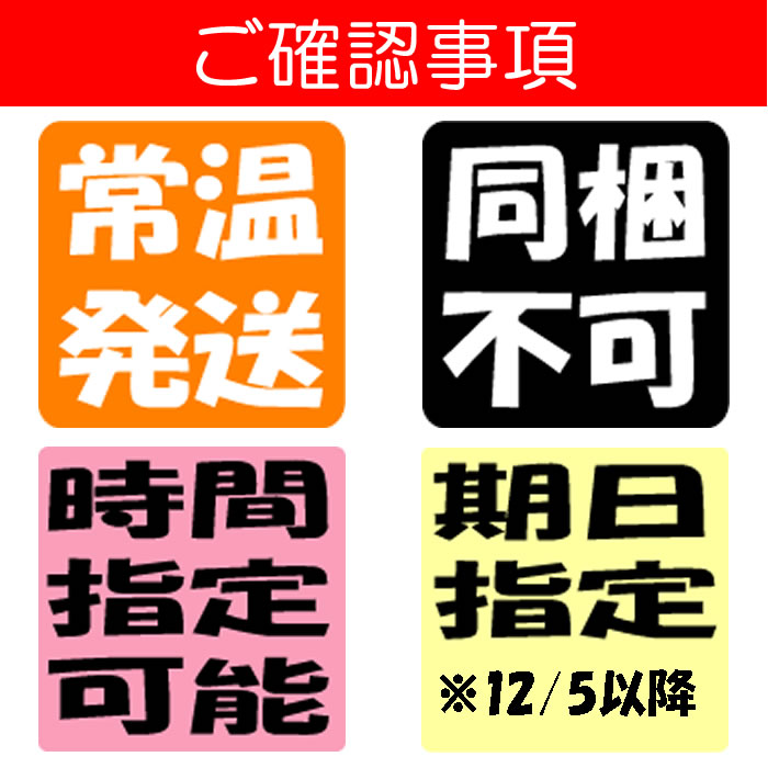 同梱不可、配送時間設定可、期日指定可（5日以降）、常温発送