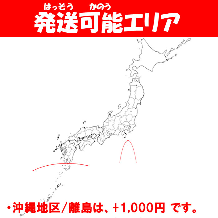 発送可能エリア,沖縄・離島+1,000円