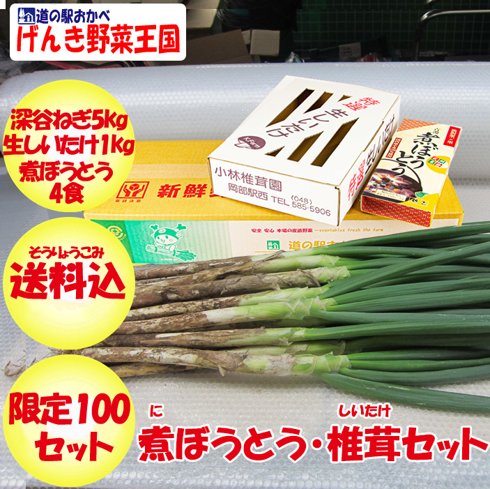 煮ぼうとう・椎茸セット