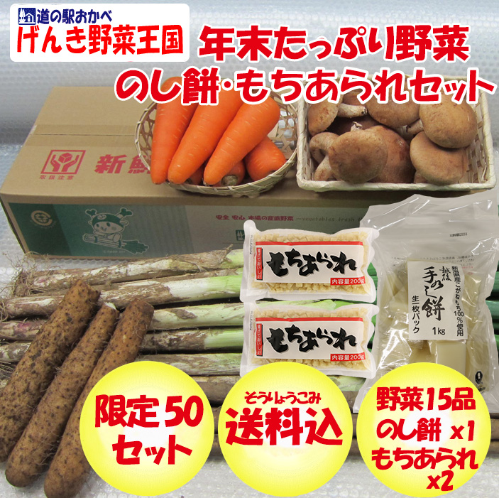 年末野菜・のし餅・もちあられセット