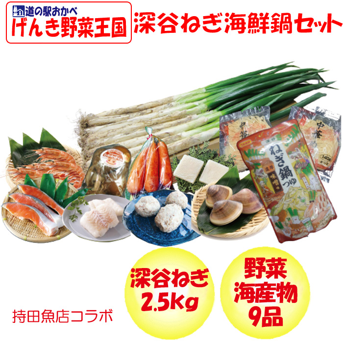 深谷ねぎ海鮮鍋セット