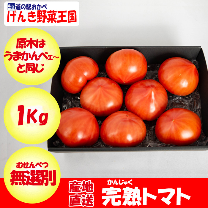 完熟トマト1kg