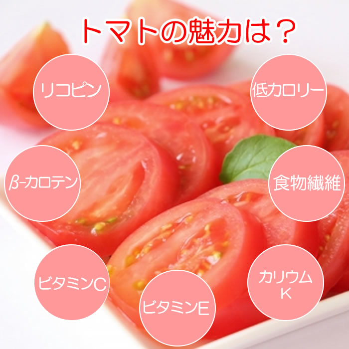 トマトの効能・魅力