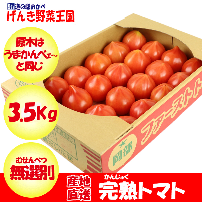 完熟トマト3.5kg