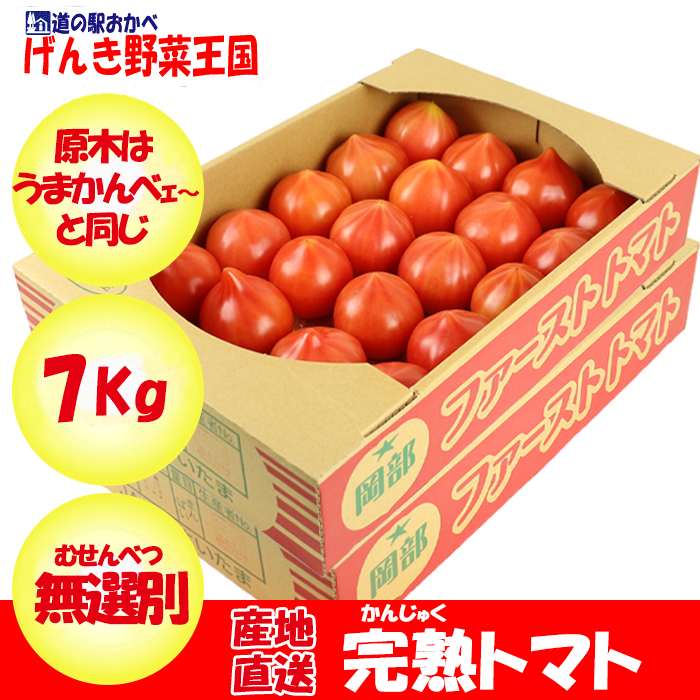 完熟トマト7kg