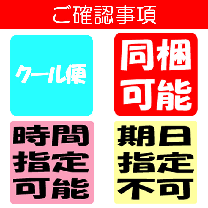 クール便、同梱可能、時間指定可、期日指定不可