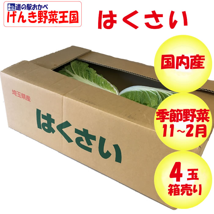 はくさい Lサイズ ４玉 1.8kg以上×４