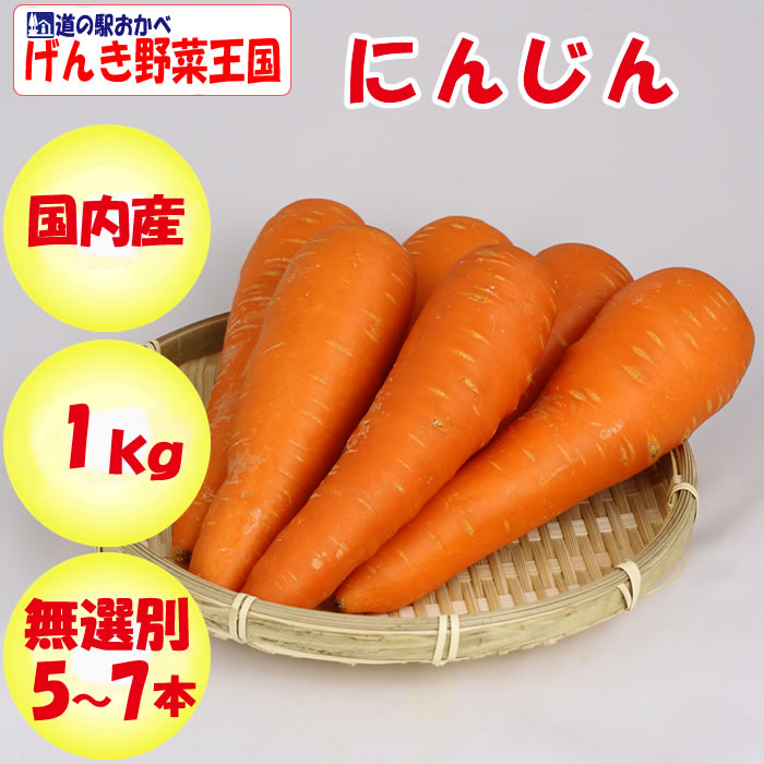 にんじん 1kg