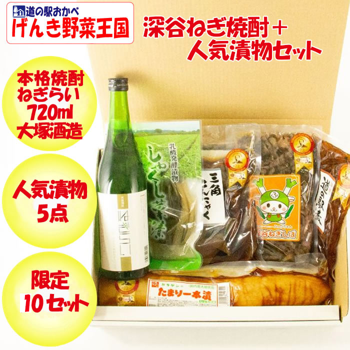 特別限定50セット 深谷ねぎ焼酎「ねぎらい」+人気漬物 5点セット