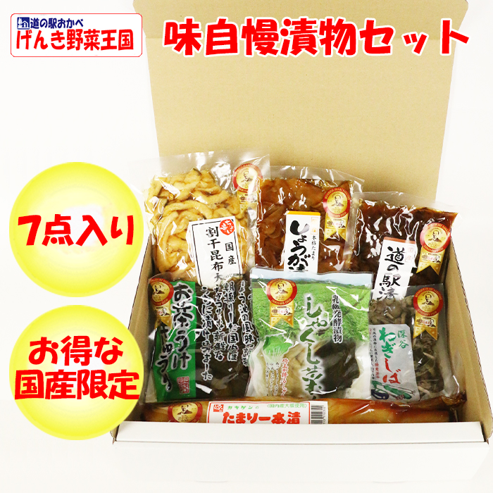 特選味自慢漬物セット