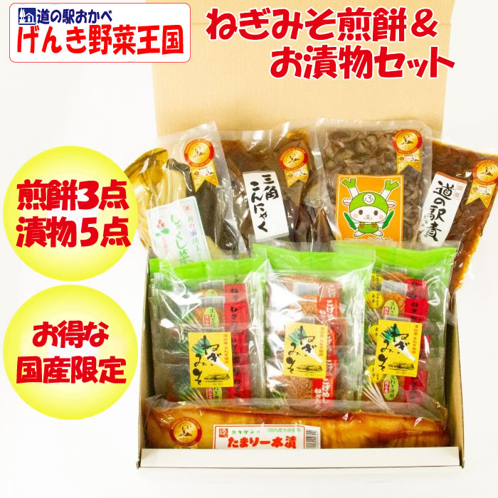 ねぎ味噌煎餅＆漬物 国産限定 8点