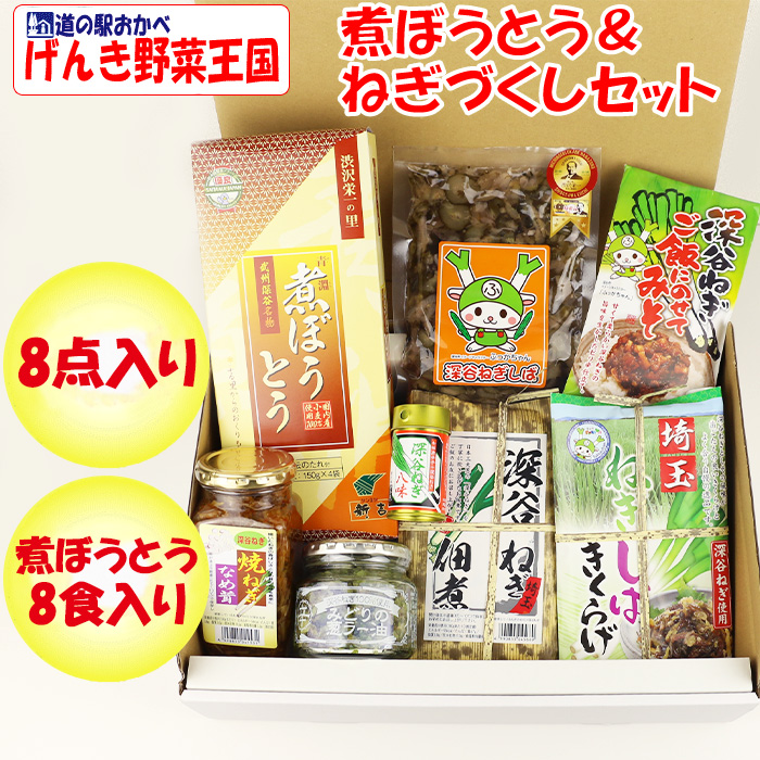 煮ぼうとう＆ねぎづくしセット