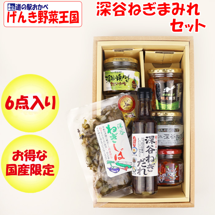 深谷ねぎまみれセット6点入り