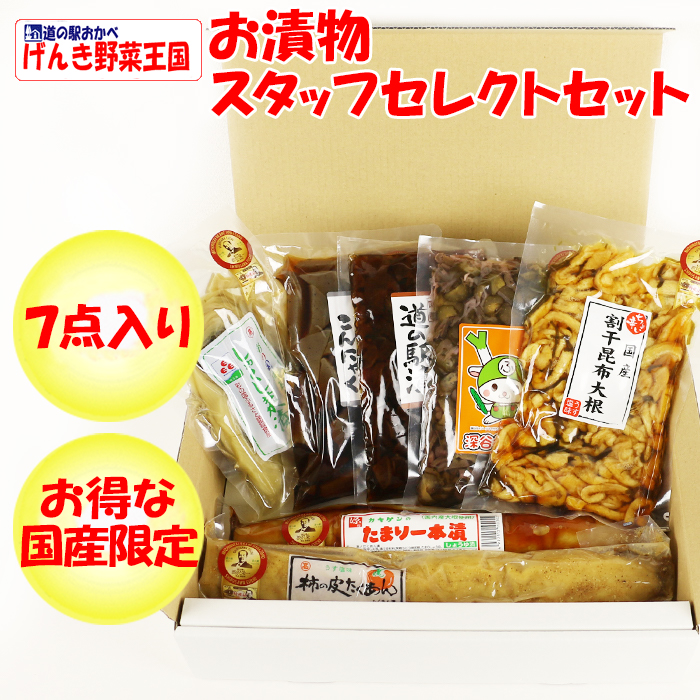 お漬物スタッフセレクトセット