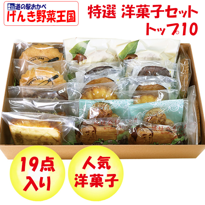 特選 洋菓子セット トップ10