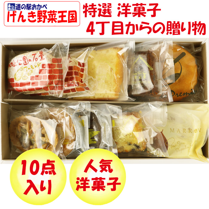 特選 洋菓子セット ４丁目からの贈り物