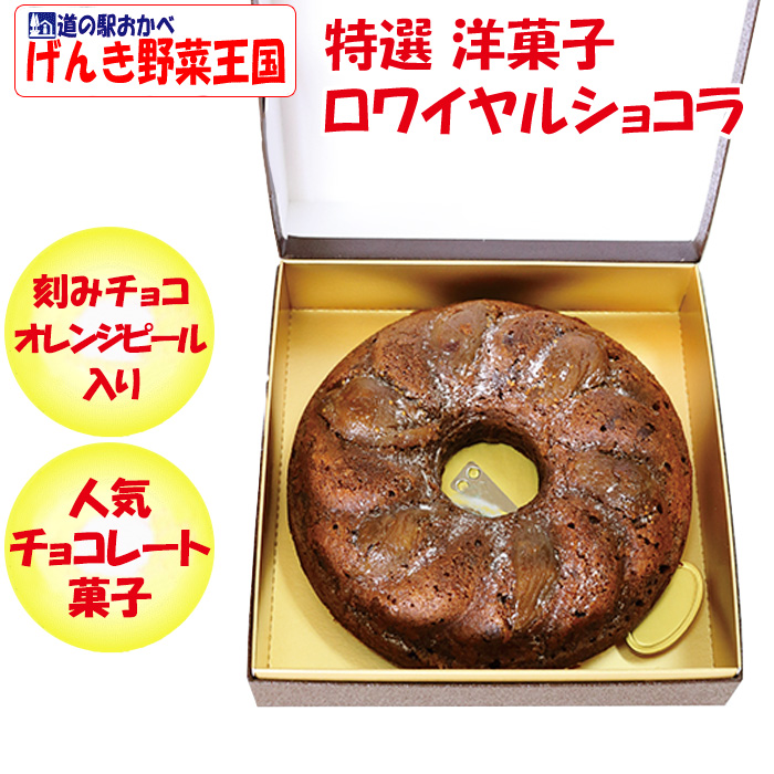 特選 洋菓子セット ロワイヤルショコラ