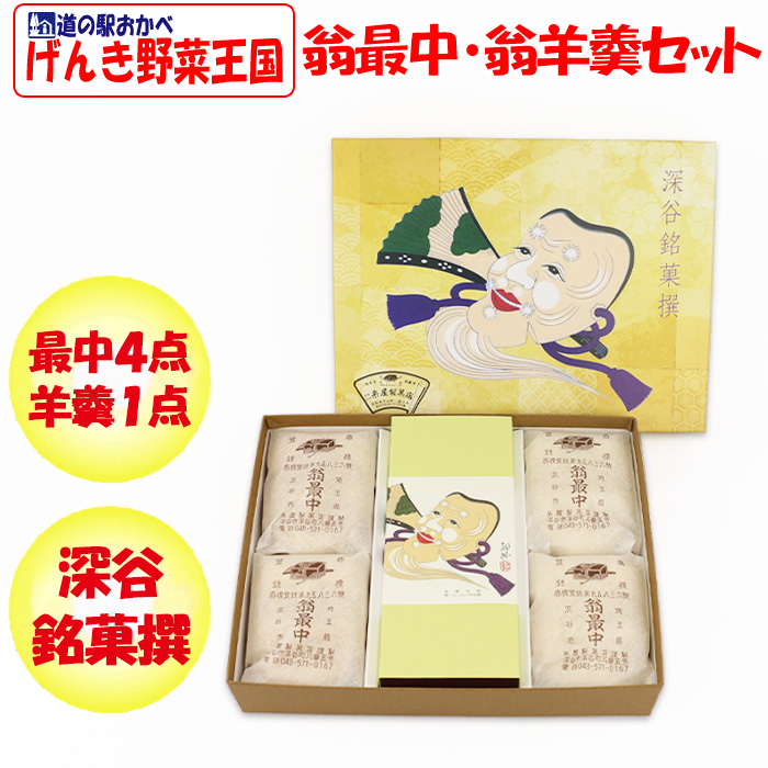 翁最中・翁羊羹セット