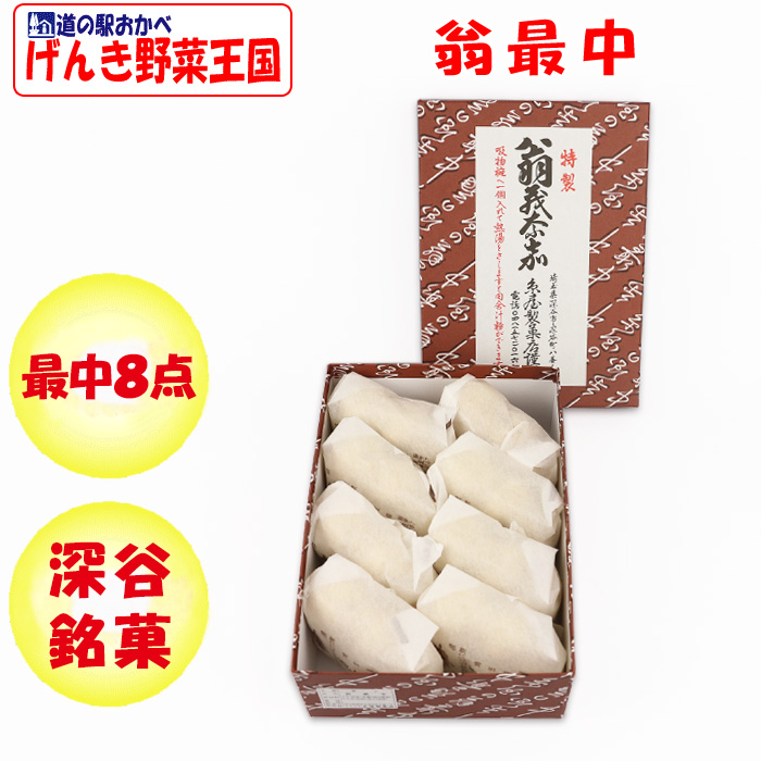 翁最中・翁羊羹セット