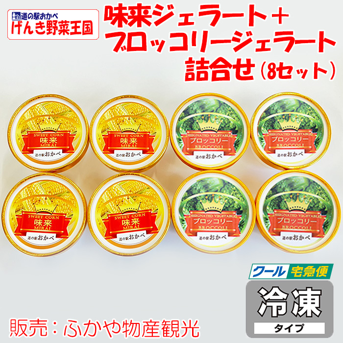 味来4個＋ブロッコリージェラート4個