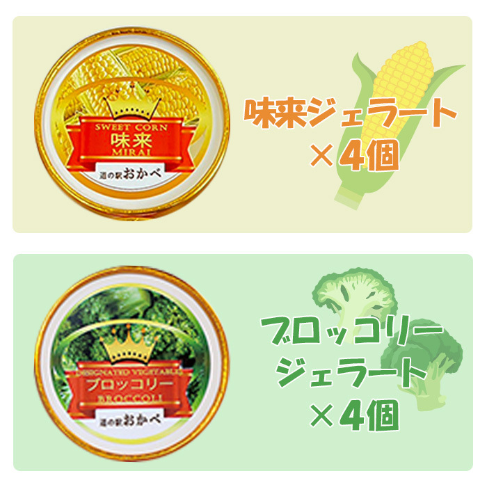 味来+ブロッコリージェラート