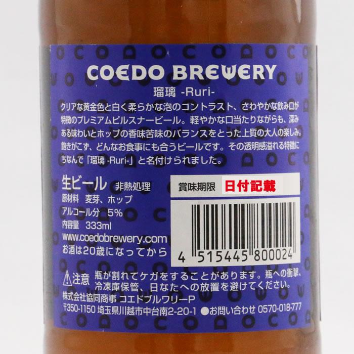 COEDO 瑠璃ラベル裏面