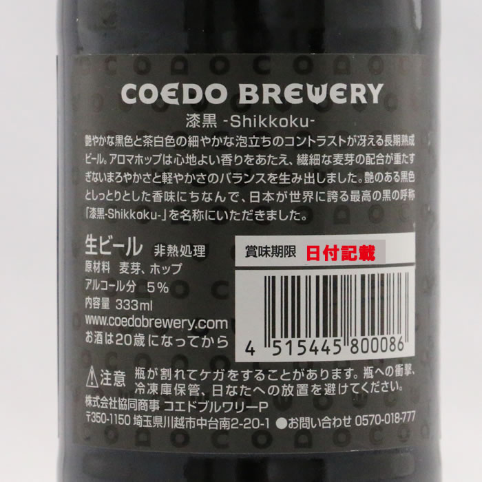 COEDO 漆黒ラベル裏面