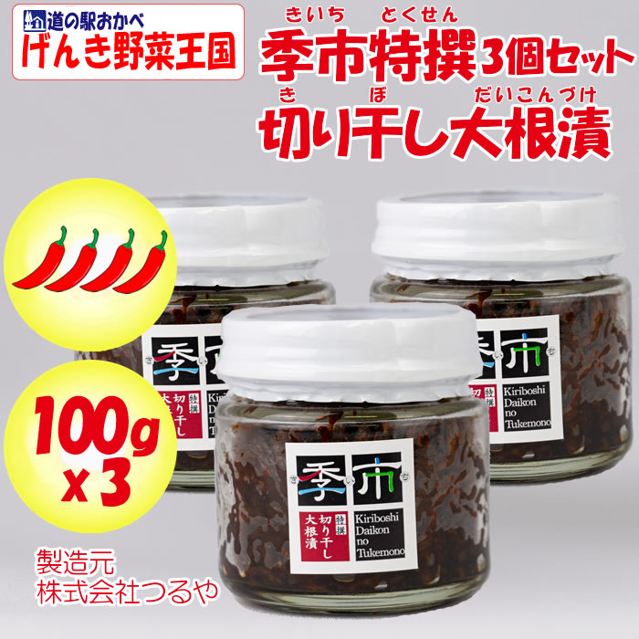 季市(きいち)切り干し大根漬 100g