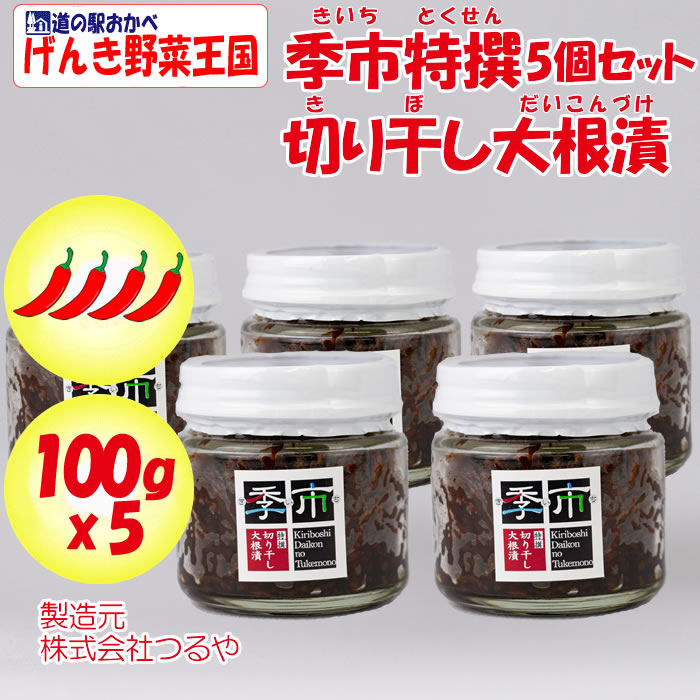 季市(きいち)切り干し大根漬 100g