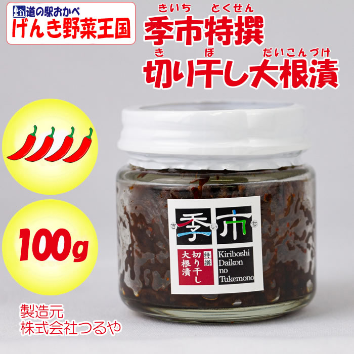 季市(きいち)切り干し大根漬 100g