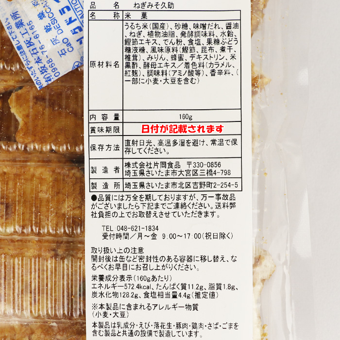 ねぎみそ ねぎみそせんべい10枚入 深谷ねぎ使用 ギフト包装【片岡食品